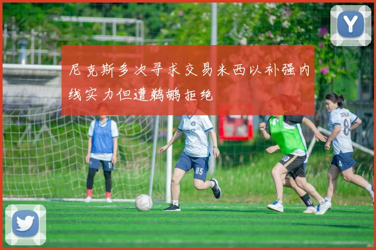 尼克斯多次寻求交易米西以补强内线实力但遭鹈鹕拒绝