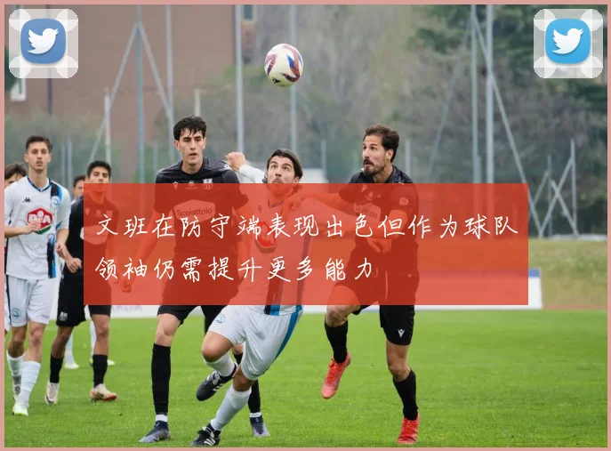 文班在防守端表现出色但作为球队领袖仍需提升更多能力