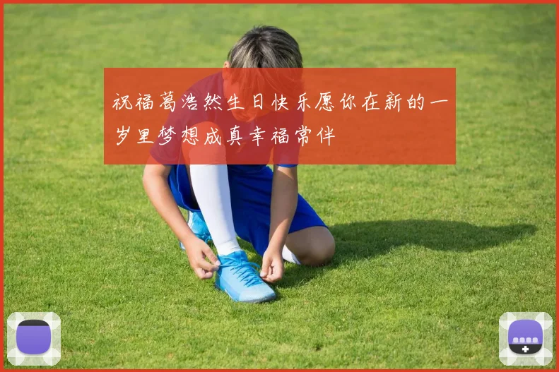祝福葛浩然生日快乐愿你在新的一岁里梦想成真幸福常伴