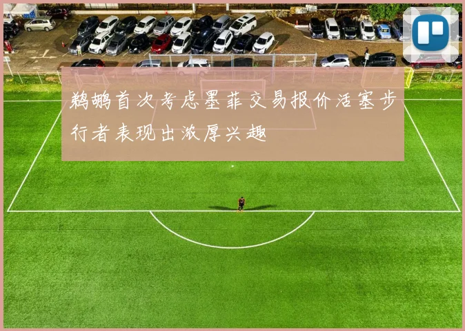 鹈鹕首次考虑墨菲交易报价活塞步行者表现出浓厚兴趣