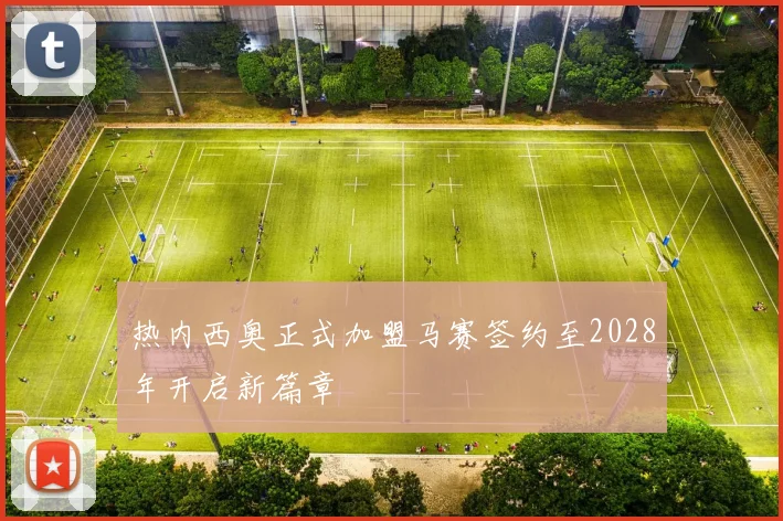 热内西奥正式加盟马赛签约至2028年开启新篇章