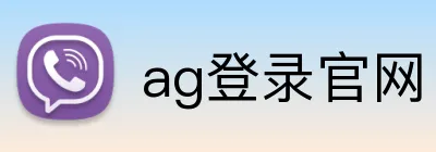 ag登录官网 Logo